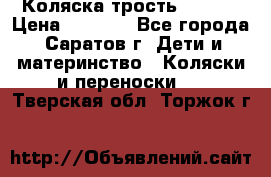 Коляска трость chicco › Цена ­ 5 500 - Все города, Саратов г. Дети и материнство » Коляски и переноски   . Тверская обл.,Торжок г.